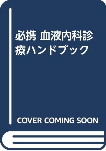 必携血液内科診療ハンドブック 溝口 秀昭