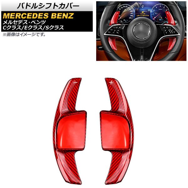 AP パドルシフトカバー レッドカーボン カーボンファイバー製 AP-IT1857-RDC 入数：1セット(2個) メルセデス・ベンツ Cクラス W206 C180/C200/C220 2021年07月～