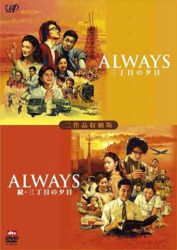 ALWAYS 続・三丁目の夕日[二作品収納版] [DVD]／吉岡秀隆、堤真一、小雪、堀北真希、須賀健太、小清水一揮、小日 - メルカリ