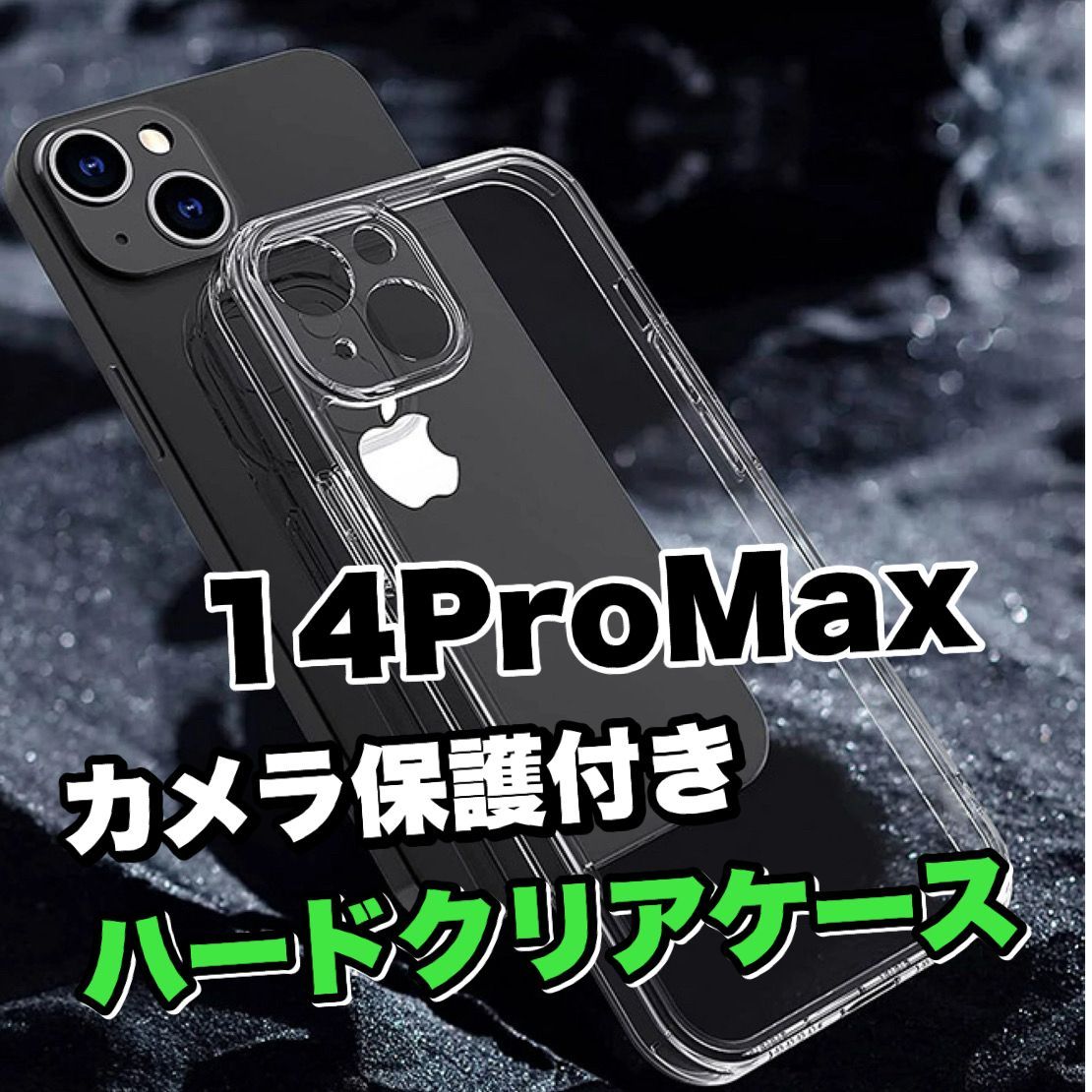 全面ハード！耐衝撃！【iPhone 14ProMax】カメラ保護付ハードクリア