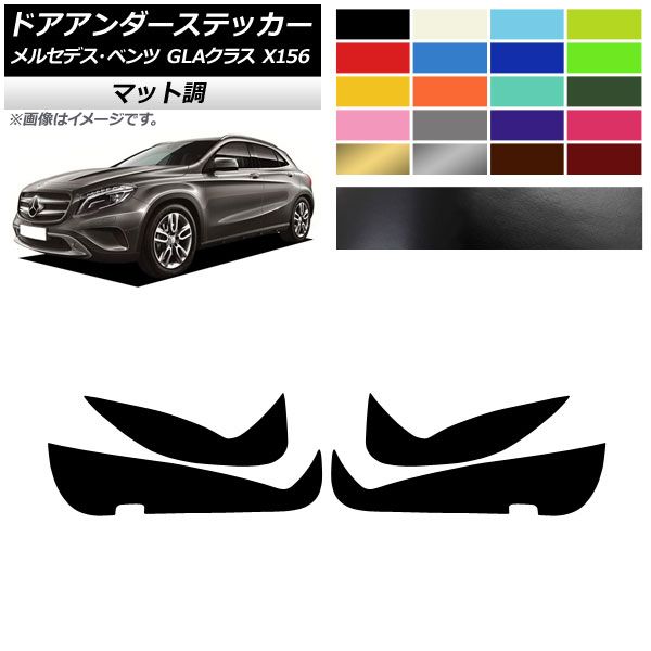 ドアアンダーステッカー メルセデス・ベンツ GLAクラス X156 2013年～2017年 マット調 色グループ1 AP-CFMT4258 入数：1セット(4枚)