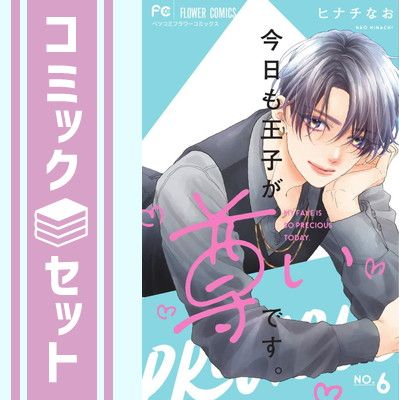 【セット】今日も王子が尊いです。　コミック　1-6巻セット (小学館) [Comic] ヒナチなお