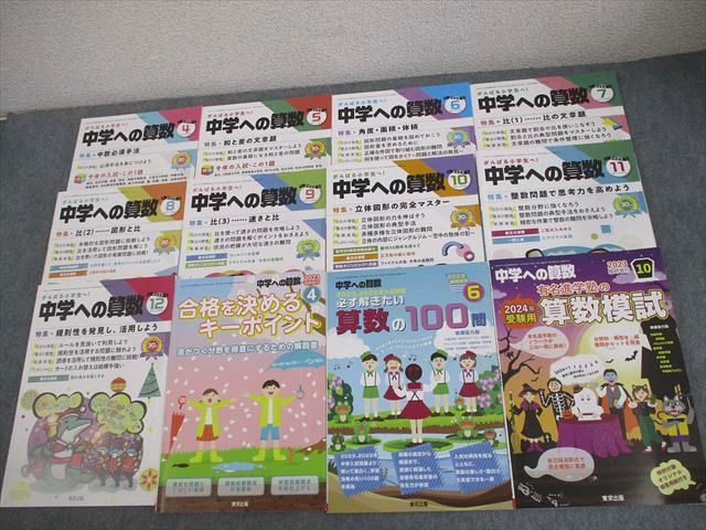 AQ02-181 東京出版 中学への算数 2023年4月～12月号/臨時増刊 計12冊 條秀彰/石田智彦/下平正朝/望月俊昭/他多数 65R4D