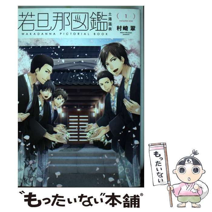 中古】 若旦那図鑑 1 （シルフコミックス） / 村崎翠  