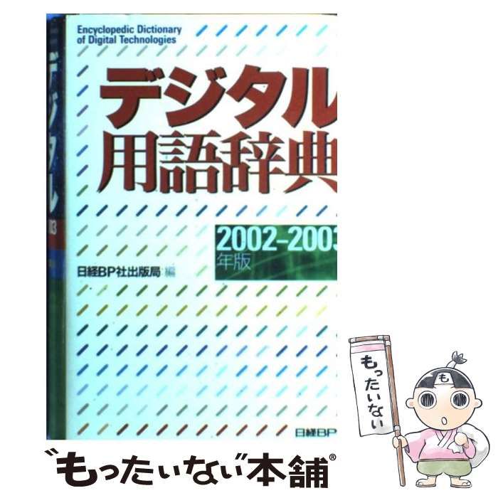【中古】 デジタル用語辞典 ２００２ー２００３年版/日経ＢＰ/日経ＢＰ社 中古】 デジタル用語辞典 2002-2003年版 / 日経BP社出版局