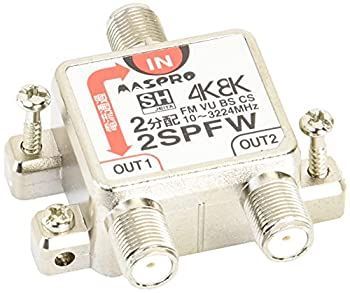 マスプロ電工 新4K8K衛星放送(3224MHz)対応 2分配器 1端子電流通過型