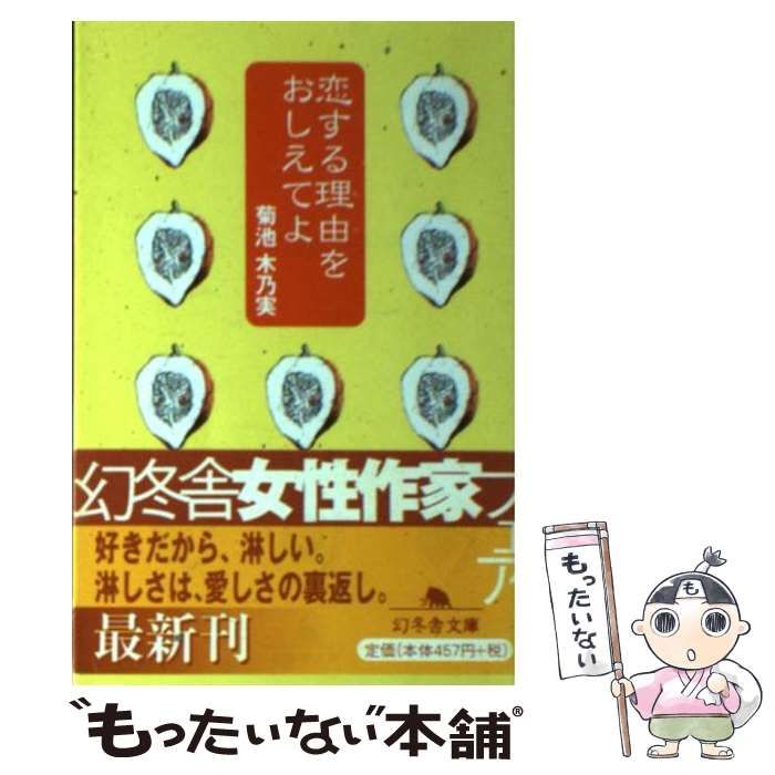 【中古】 恋する理由をおしえてよ （幻冬舎文庫） / 菊池 木乃実 / 幻冬舎