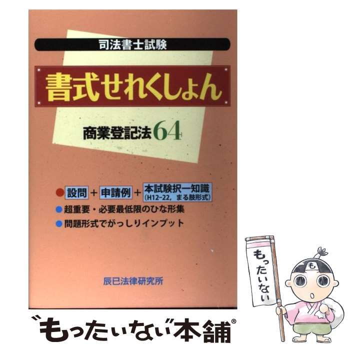 【中古】 司法書士試験書式せれくしょん商業登記法64 司法書士試験書式せれくしょん 商業登記法64 / 辰已法律研究所 / 辰已