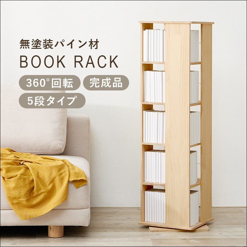 無塗装パイン材の回転式ブックラック 5段タイプ 完成品 6798