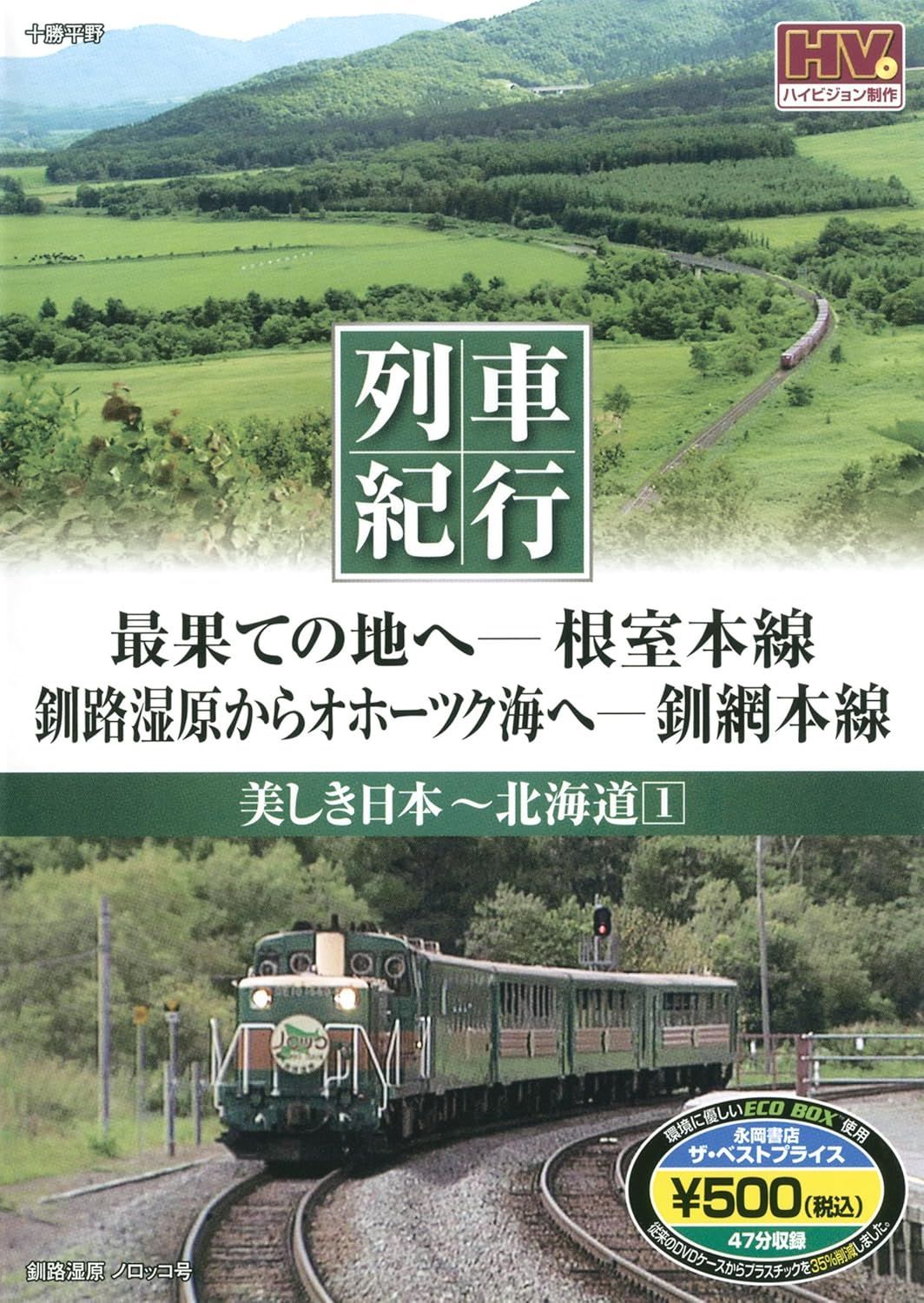 中古】美しき日本 列車紀行 ~ 北海道 1 (DVD)（帯無し） - メルカリ
