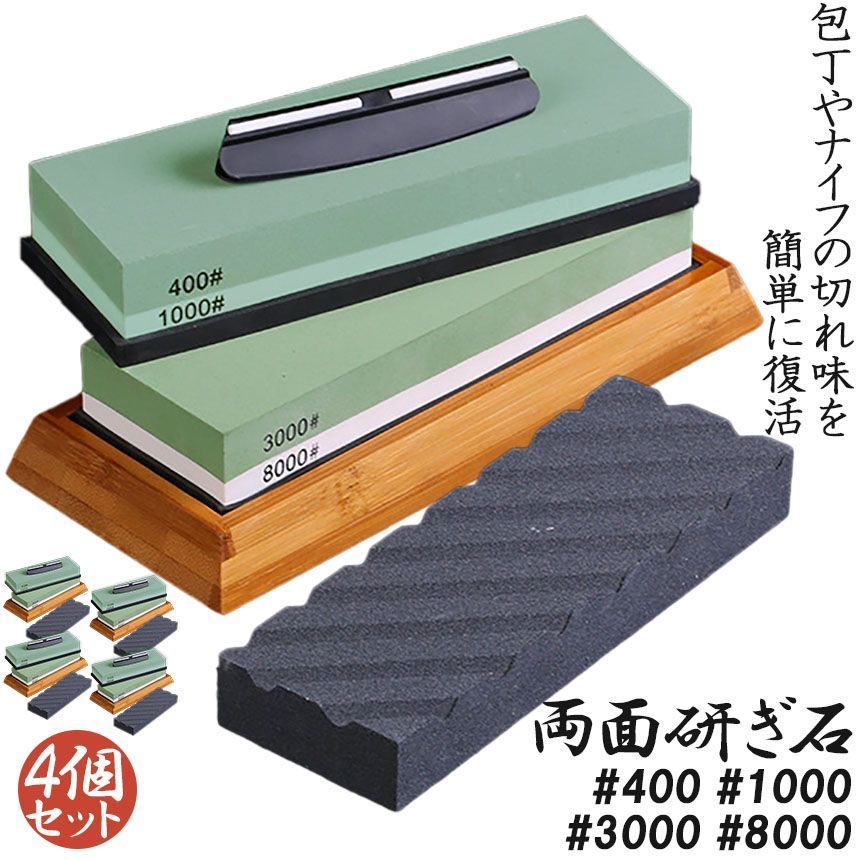 研ぎ石 4個セット 包丁 両面砥石 400 1000 3000 8000 砥石 刃物砥石 包丁研ぎ砥石 包丁研ぎ器 中砥石 仕上砥石 包丁研ぎ 包丁砥石 刀補助具 竹台座 ゴム台座 面直し 付き 家庭用 料理人用 包丁 サバイバルナイフ
