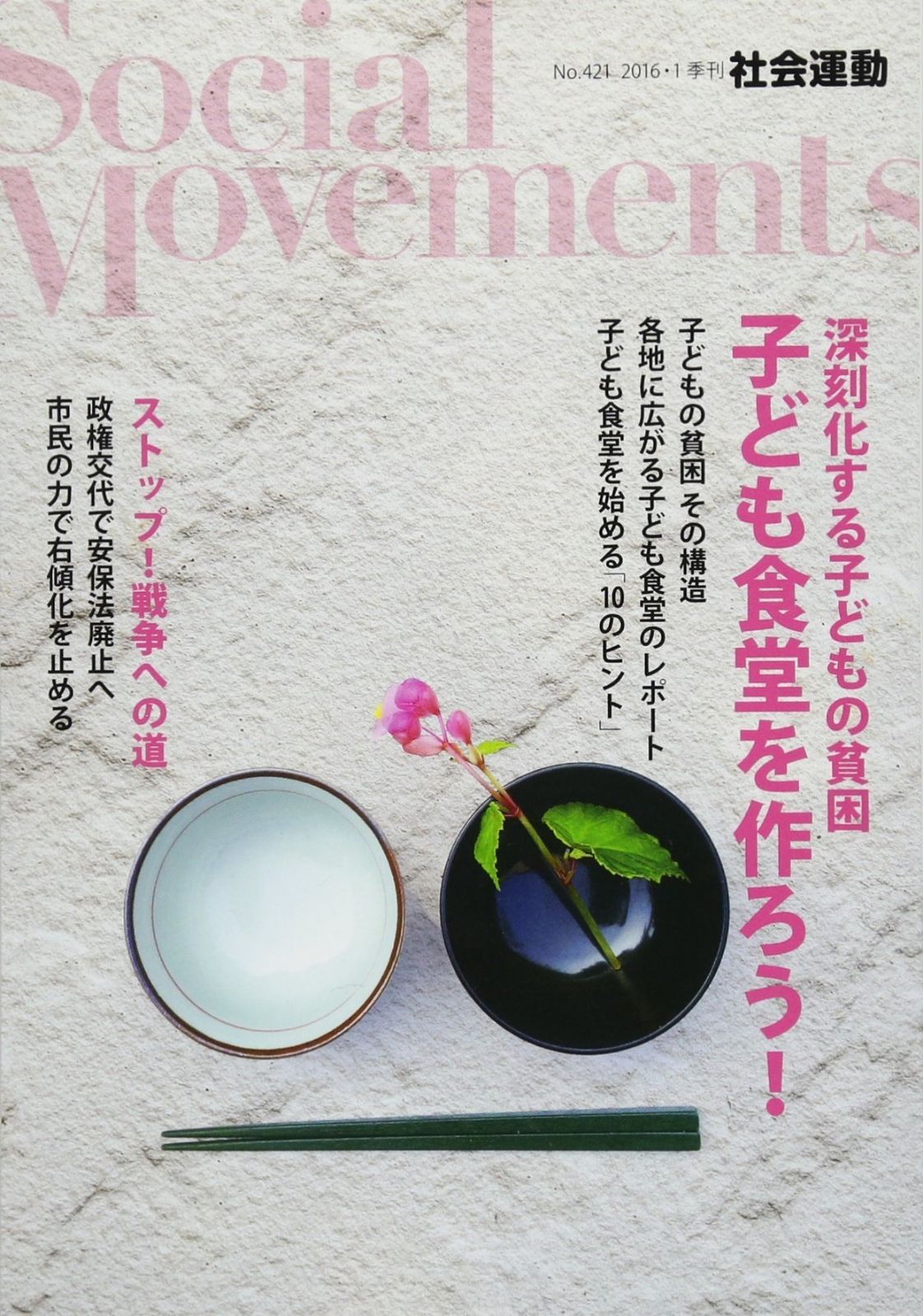 深刻化する子どもの貧困 子ども食堂を作ろう! (社会運動 No.421)