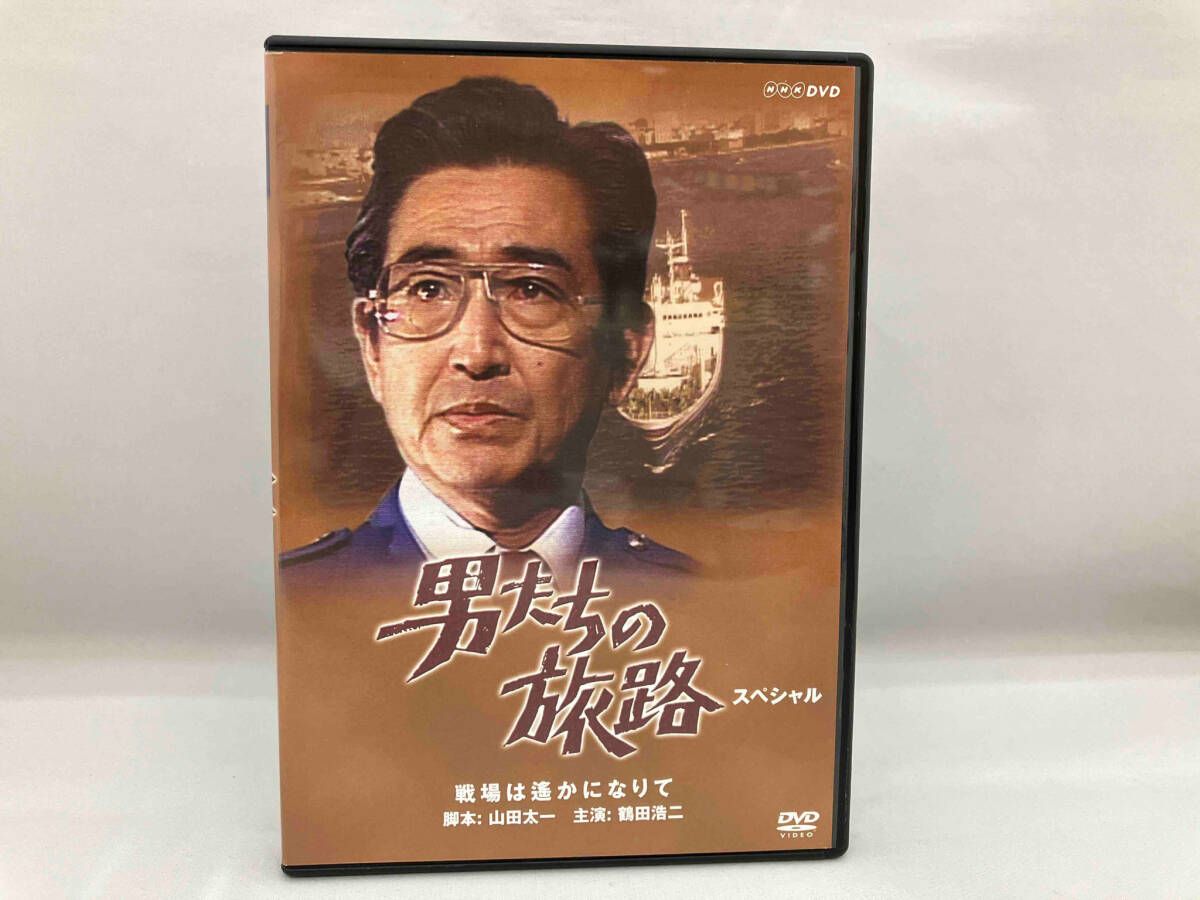 男たちの旅路 スペシャル~戦場は遥かになりて~ [DVD](中古品)