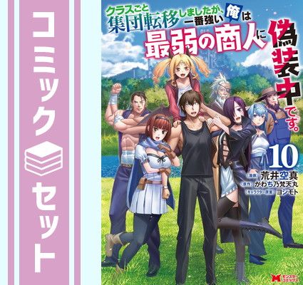 【セット】クラスごと集団転移しましたが、一番強い俺は最弱の商人に偽装中です。　コミック　全10巻セット [Comic] 荒井空真 and かわち乃梵天丸／ヨシモト