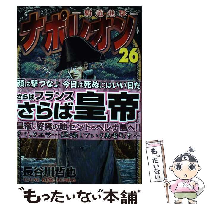 【中古】 ナポレオン～覇道進撃～ ２６/少年画報社/長谷川哲也 中古】 ナポレオン 覇道進撃 26 (YKコミックス) / 長谷川哲也
