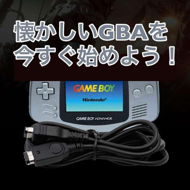 ゲームボーイアドバンス/ゲームボーイアドバンスSP本体 /通信