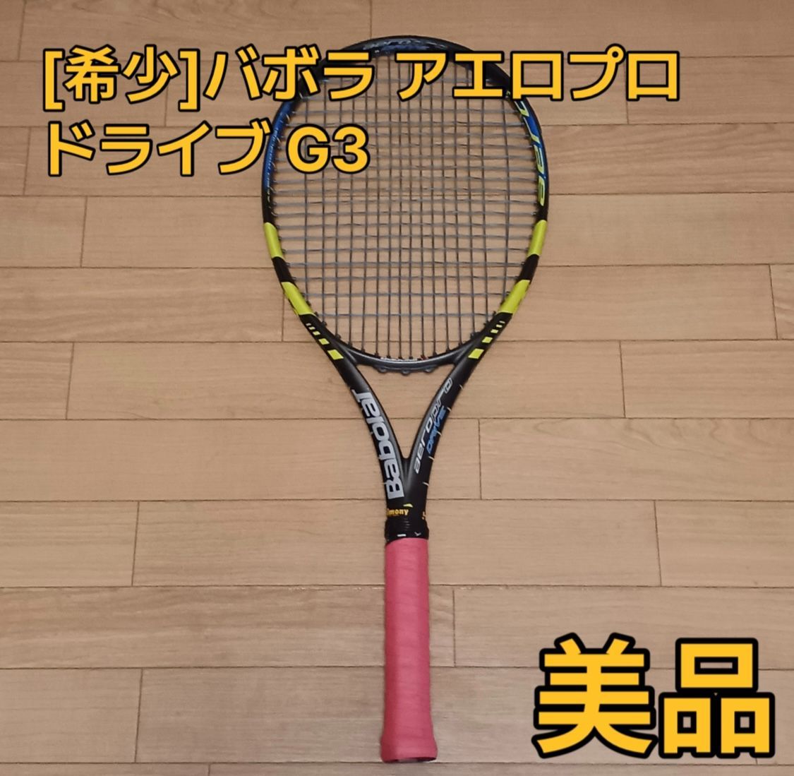【希少】バボラ アエロプロ ドライブ G3 希少】バボラ アエロプロ ドライブ G3