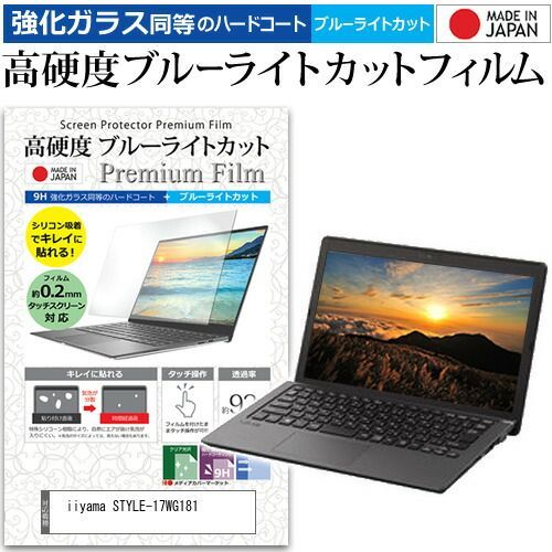 iiyama STYLE-17WG181 [17.3インチ] 保護 フィルム カバー シート クリア 光沢 ブルーライトカット 強化ガラスと同等 高硬度9H 液晶保護フィルム メール便送料無料 jgs bgt