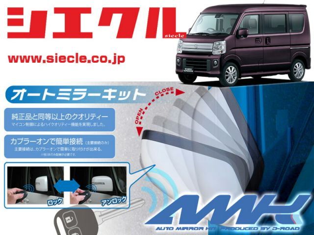 [シエクル]DA17W エブリイ(H27/04 - )用電動格納ミラーオートクローザー[ドアロック_ミラー連動[AMK-M16A]