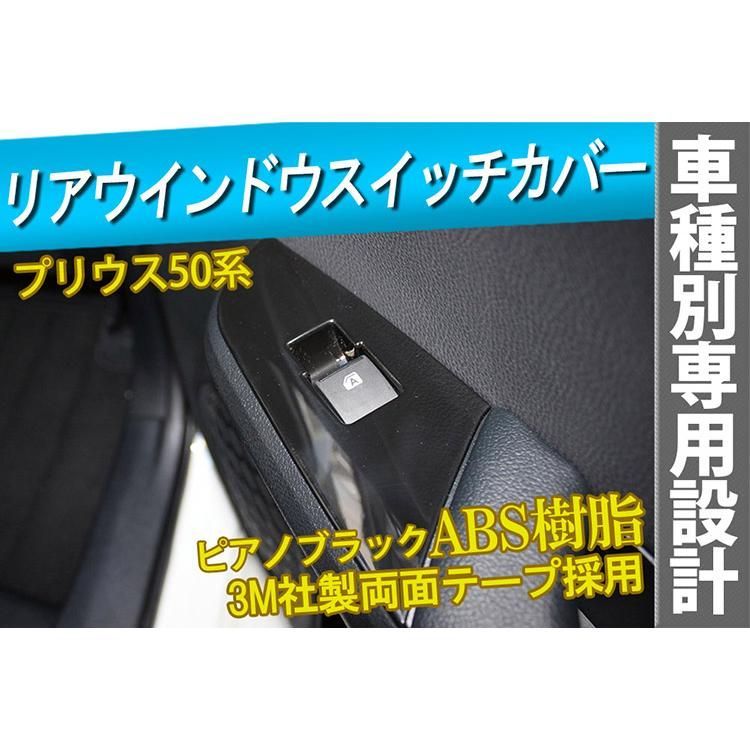 プリウス50系 リア ウインドウスイッチカバー ドアスイッチカバー ピアノブラック ABS 左右セット