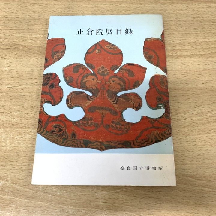 ○01)【同梱不可】正倉院展目録/奈良国立博物館/1980年/正倉院
