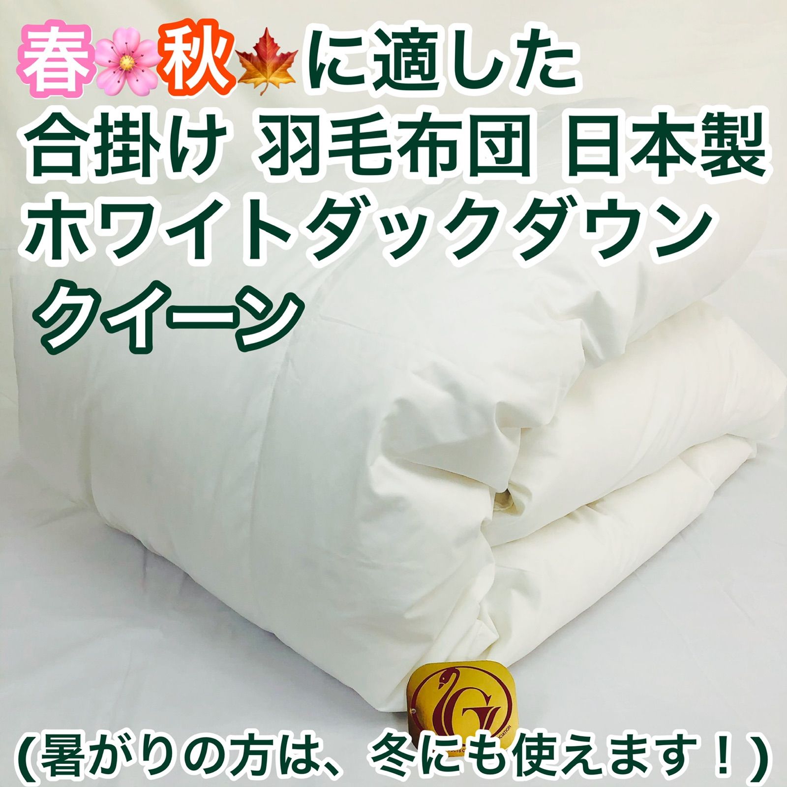 ニューゴールドラベル 羽毛布団 シングルサイズ 夏に使う羽毛布団