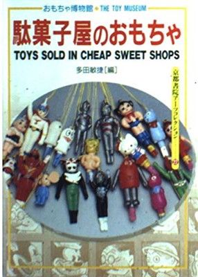 駄菓子屋のおもちゃ: おもちゃ博物館 (京都書院アーツ