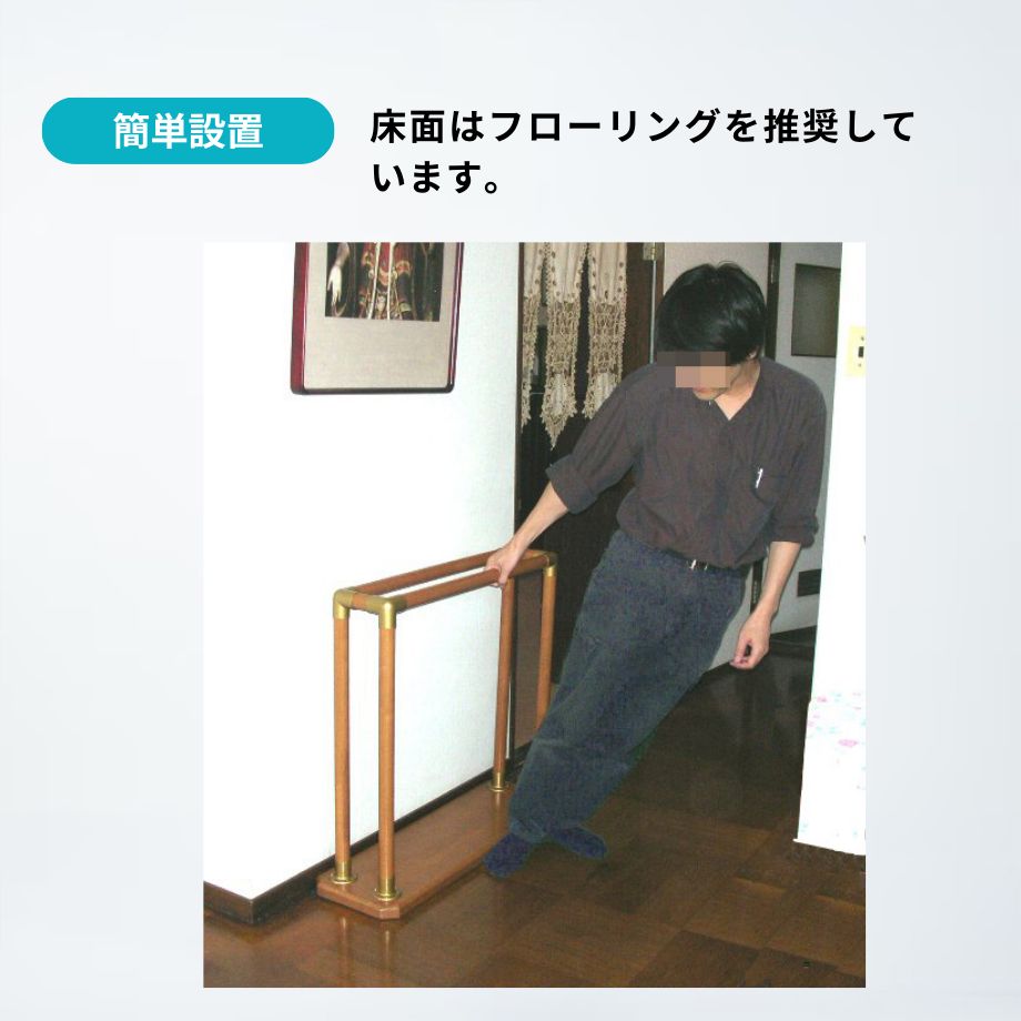 新品 大人気商品  床に貼る木製手すり【正規品・新品】スタンバーフローリング廊下 歩行補助・転倒防止