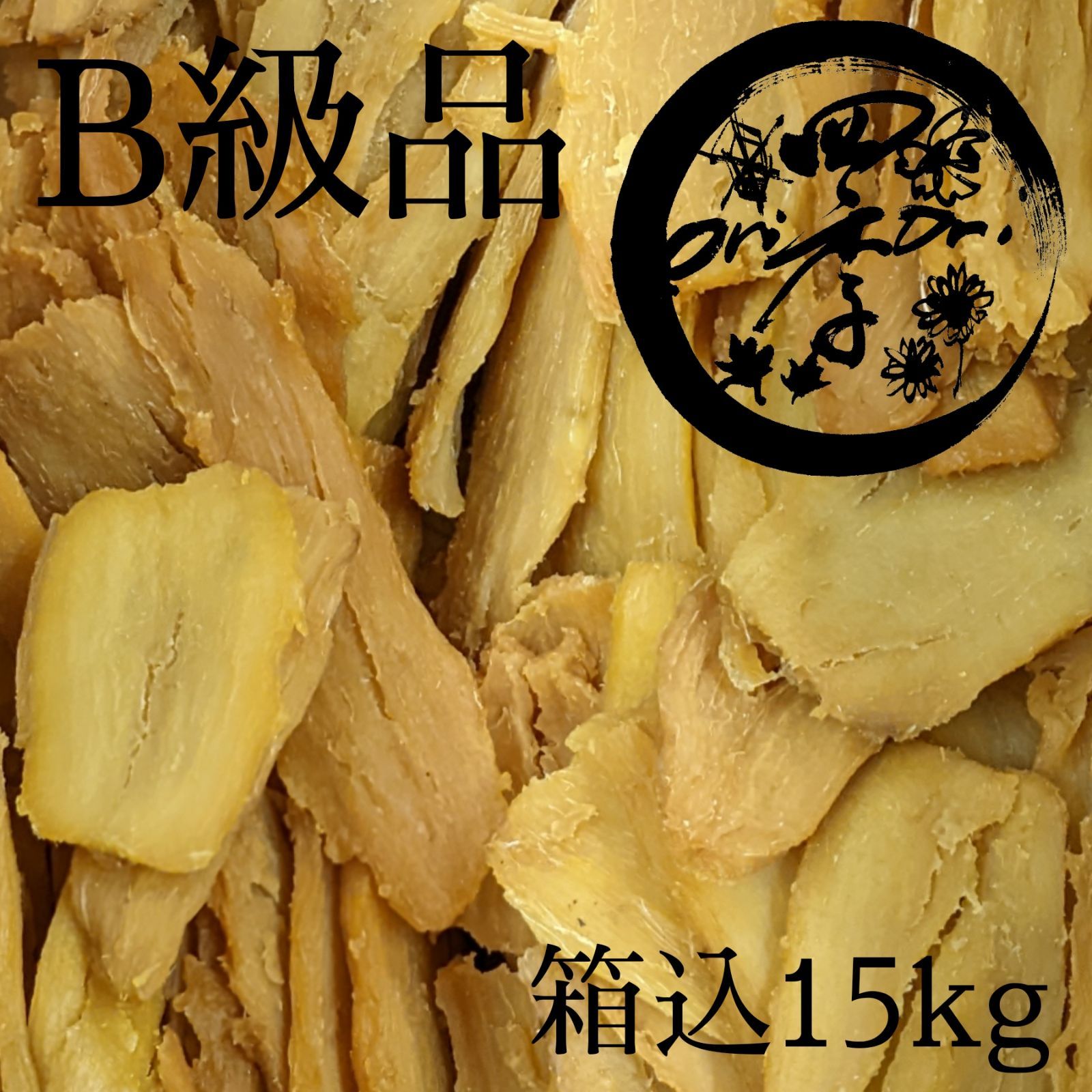 干し芋15kg 