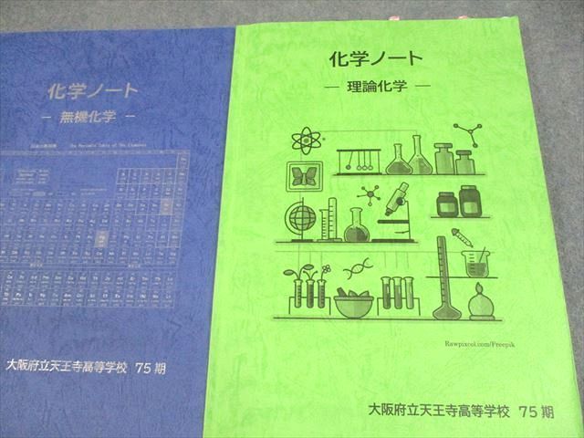 大阪府立天王寺高等学校 化学ノート 化学基礎/無機化学/理論化学