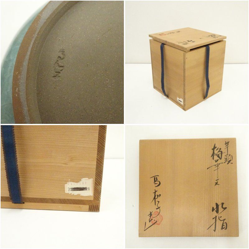ちた【茶道具】馬和子造　青磁梅華紋平水指　水指369棚525 ちた様専用【茶道具】馬和子造 青磁梅華紋平水指 水指369棚525