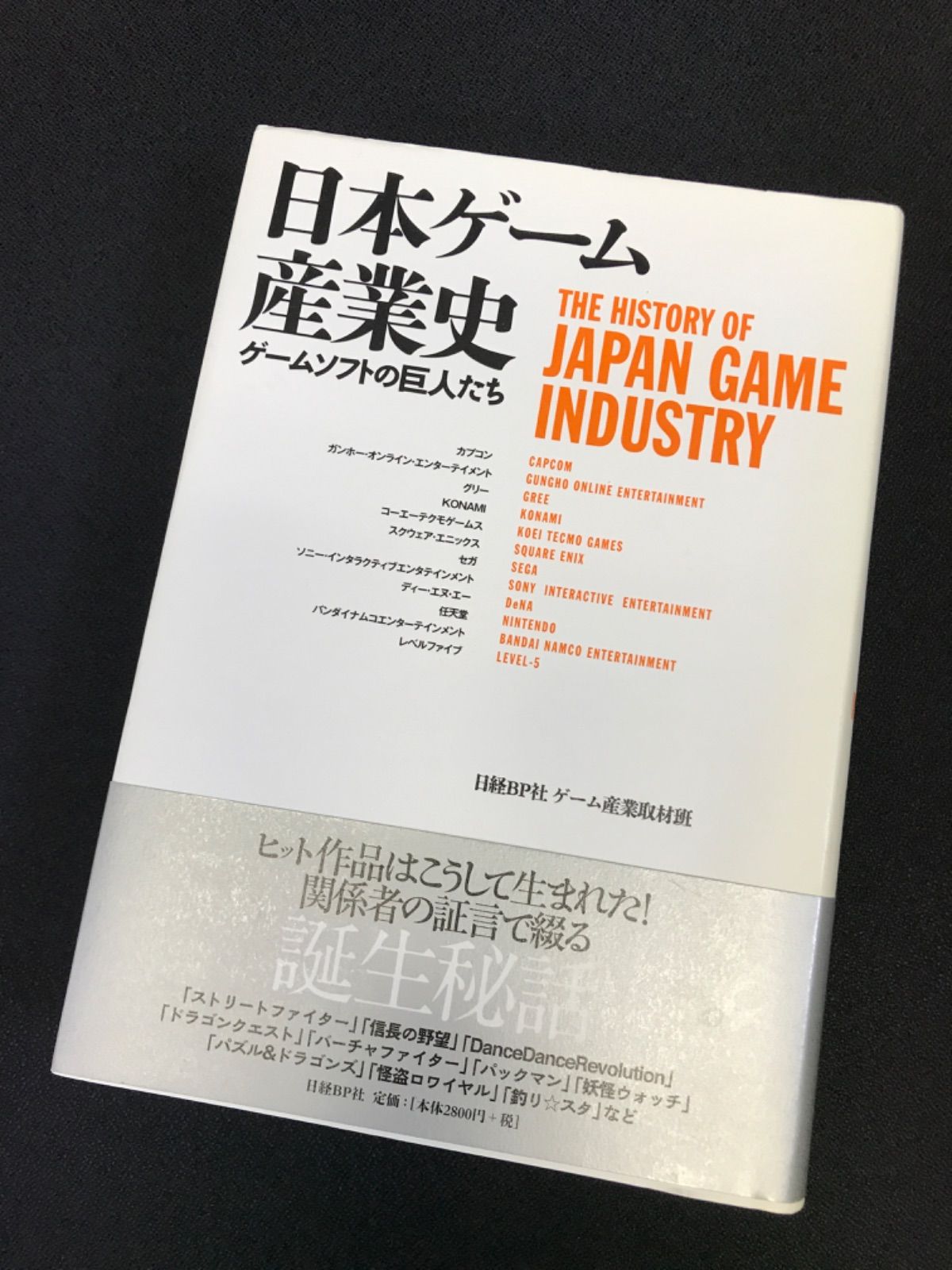 ☆5 日本ゲーム産業史 ゲームソフトの巨人たち - メルカリ