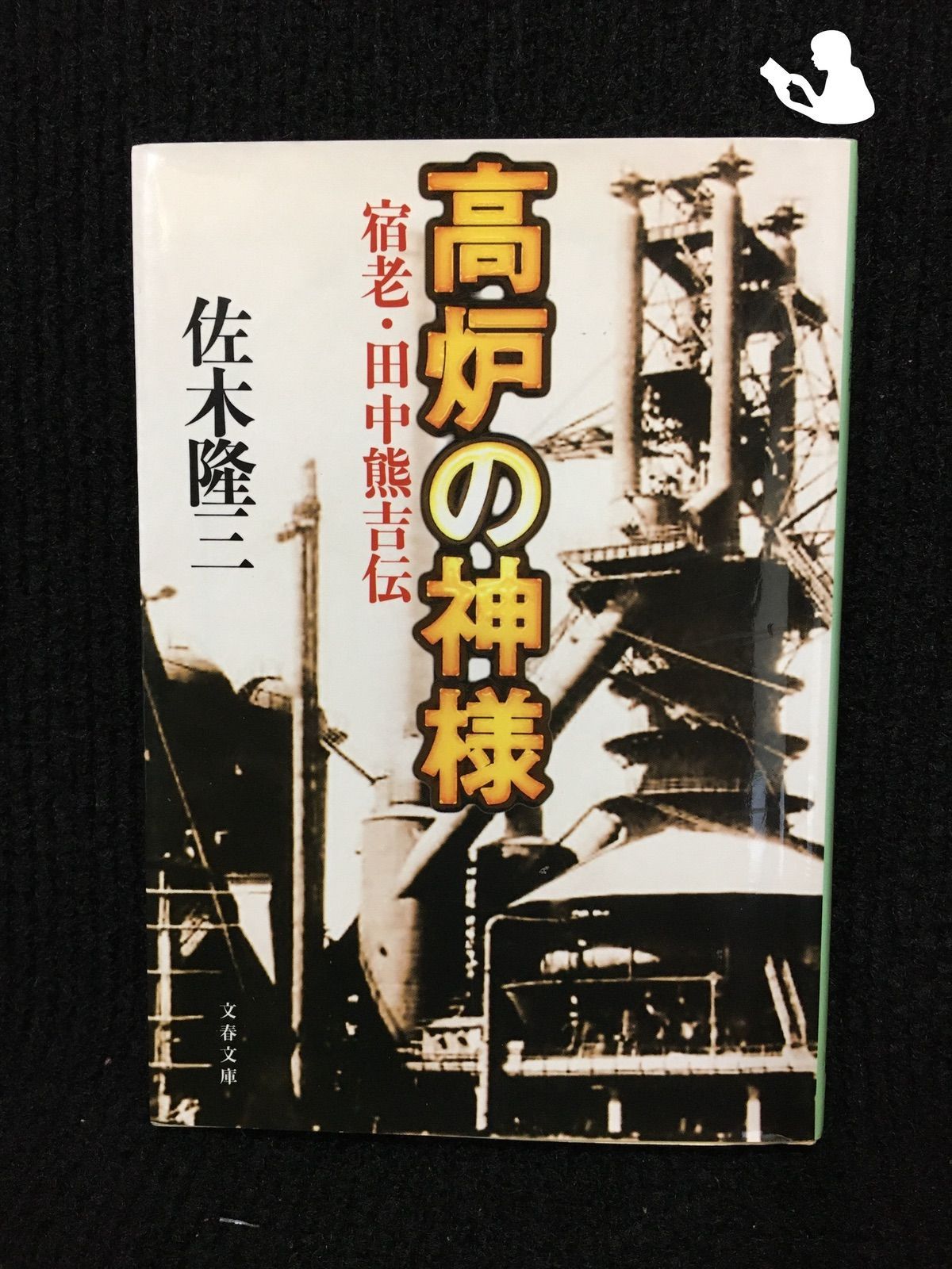 宿老・田中熊吉伝 高炉の神様 (文春文庫) - 入れ歯容器、入れ歯ケース