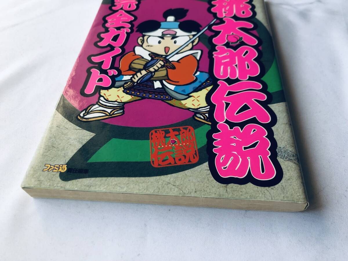 桃太郎伝説 公式ガイドブック PS1 攻略本 Momotaro Legend