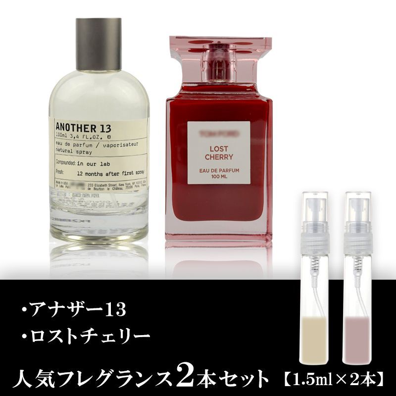 ルラボ アナザー13・トムフォード ロストチェリー 各1.5ml 2本セット