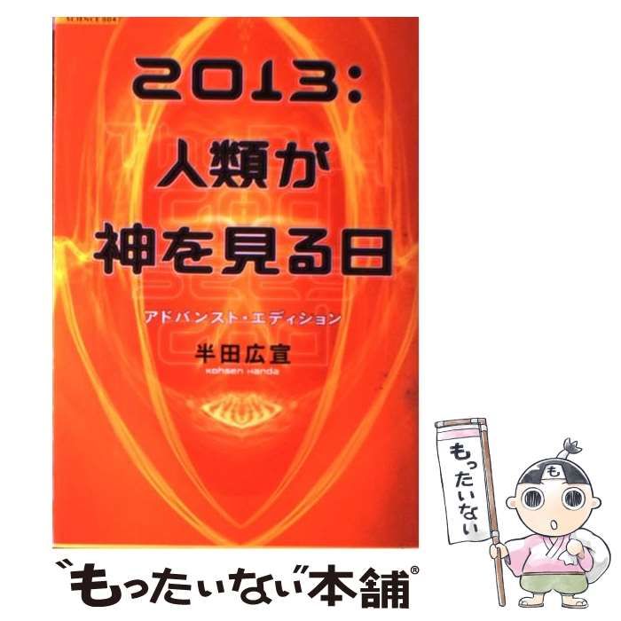 中古】 2013：人類が神を見る日 アドバンスト・エ / 半田 広宣 / 徳間 