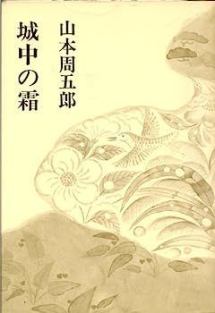 山本周五郎小説全集〈第24巻〉城中の霜 (1969年)