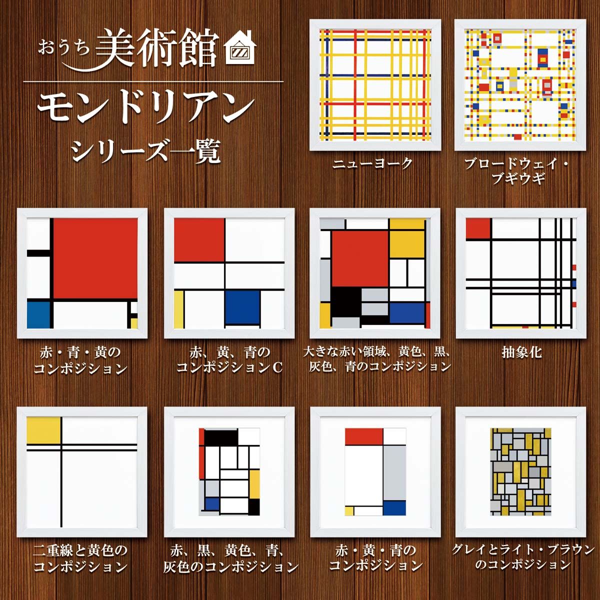 おうち美術館 モンドリアン 赤・黒・黄色、青、灰色のコン