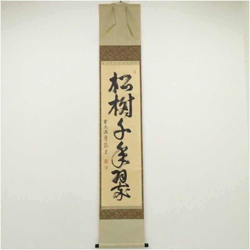 前大徳 森田慈範筆 松樹千年翠 肉筆紙本掛軸 共箱 掛け軸 床の間 書 おしゃれ 絵画 表具 芸術 茶道 年中掛け インテリア 茶掛 掛物 和室 1月 冬