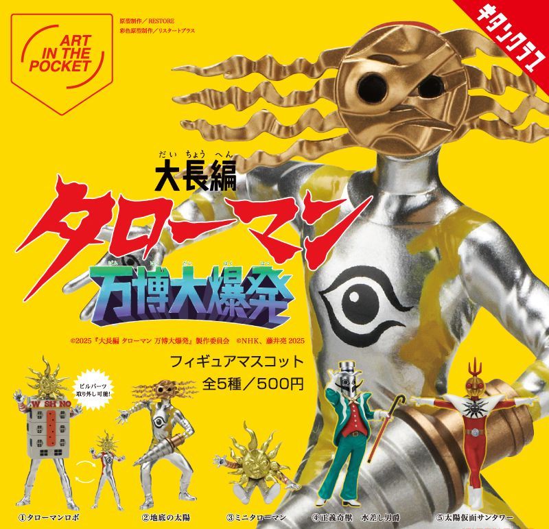 大長編タローマン 万博大爆発 フィギュアマスコット 全5種セット