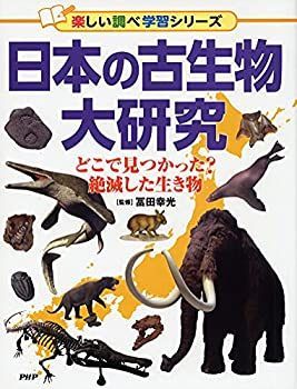 【未使用】【中古】 日本の古生物大研究 どこで見つかった? 絶滅した生き物 (楽しい調べ学習シリーズ)