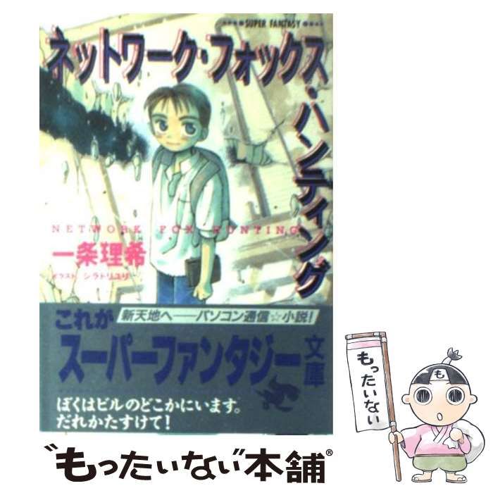 【中古】 ネットワーク・フォックス・ハンティング/集英社/一条理希 中古】 ネットワーク・フォックス・ハンティング / 一条 理希