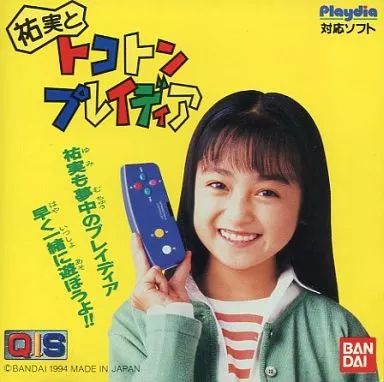 プレイディアソフト 祐実とトコトン プレイディア