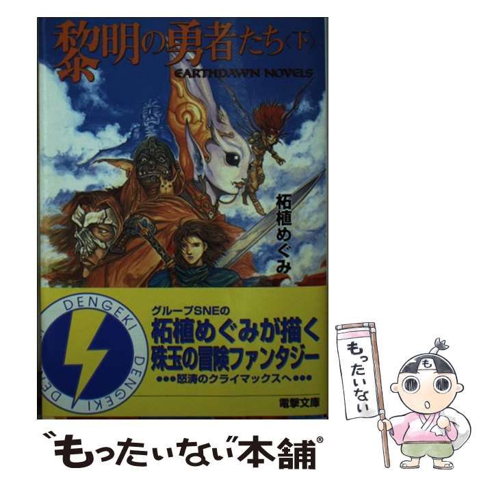 中古】 黎明の勇者たち 下 (電撃文庫 アースドーン・ノベルズ) / 柘植