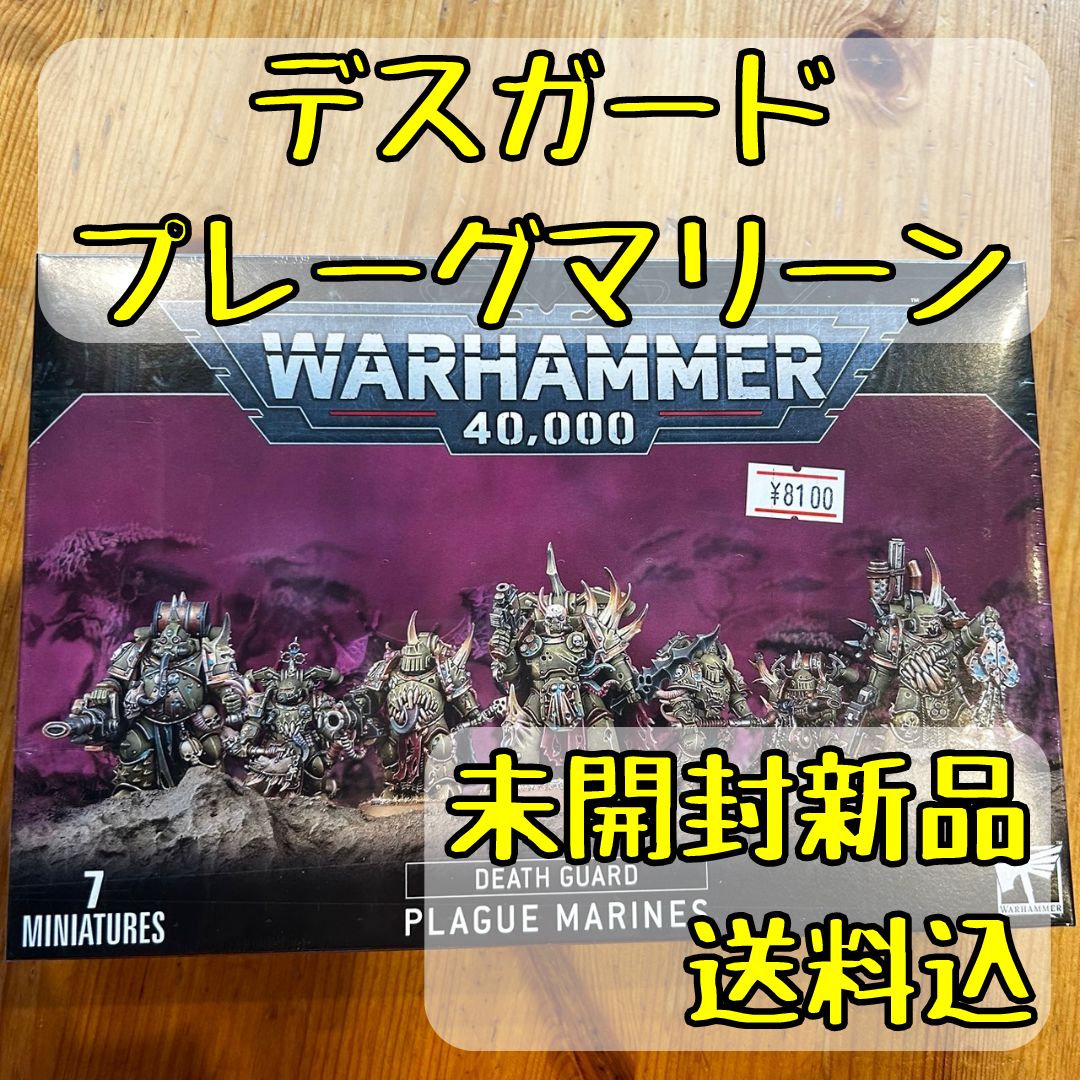 ウォーハンマー40,000デスガードプレーグマリーンPLAGUE MARINES