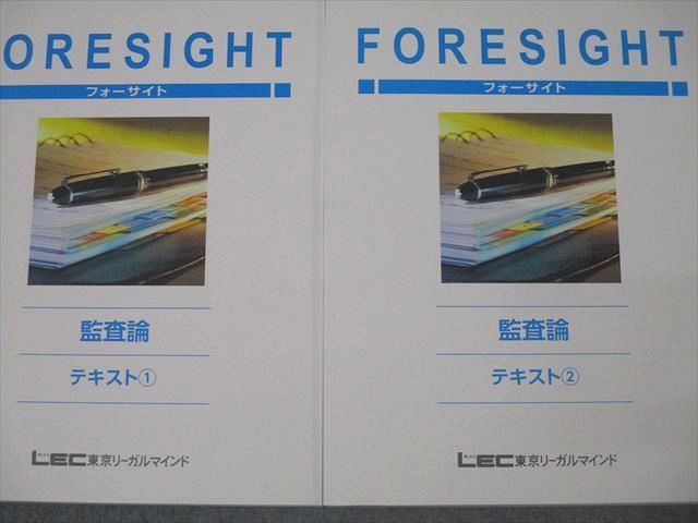 WU27-027LEC東京リーガルマインド 公認会計士試験 フォーサイト 監査論 テキスト1/2 2024年合格目標セット 未使用 計2冊 30M4D