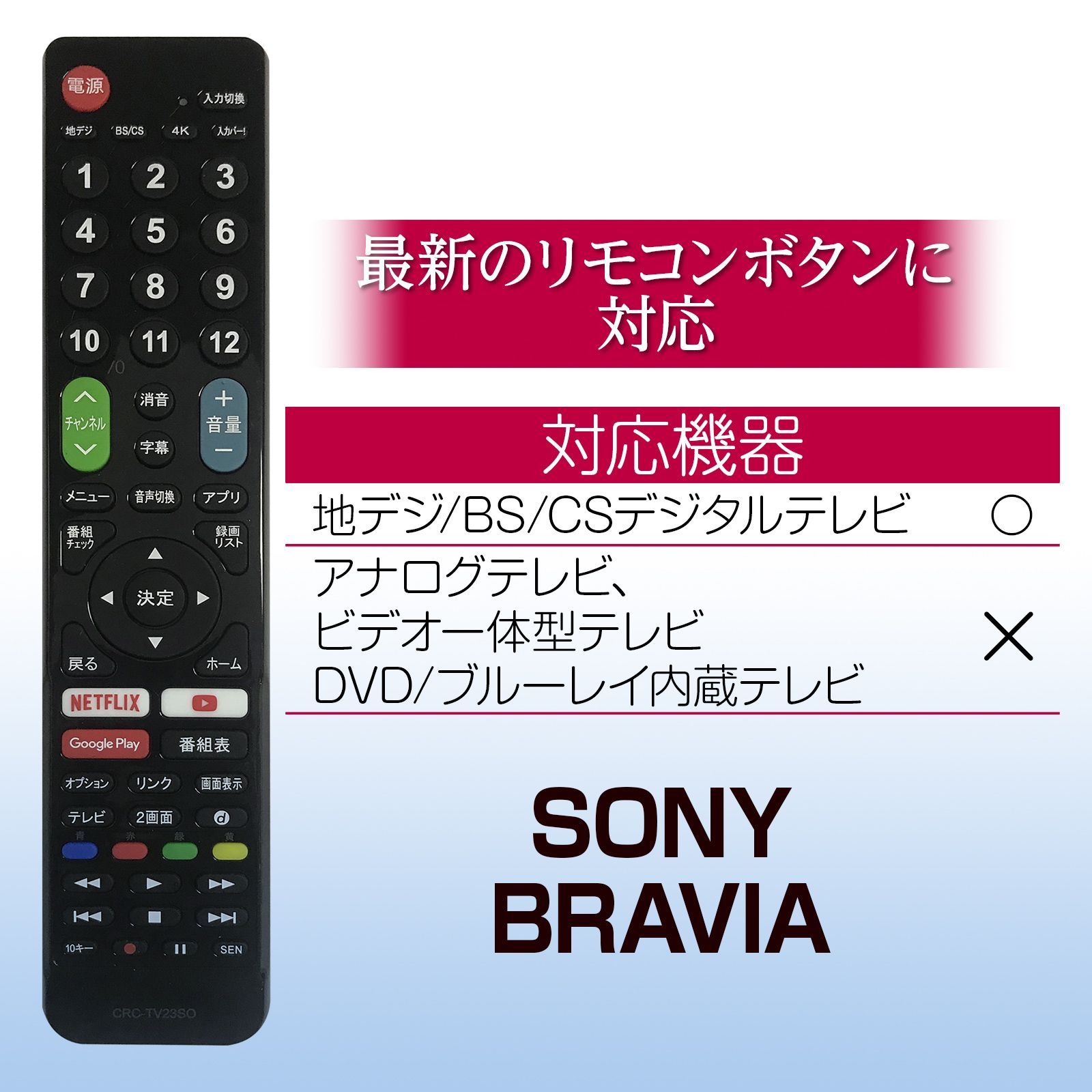 SONY BRAVIA テレビリモコン crctv23so 設定不要 互換 液晶テレビ 汎用 ブラビアテレビ用 リモコン汎用 簡単 - メルカリ