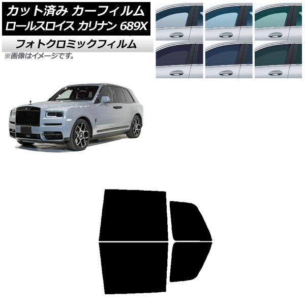 カーフィルム ロールスロイス カリナン 689X 2019年11月～ ブラック7535 リアドアセット フォトクロミック AP-WFPM0425-RD