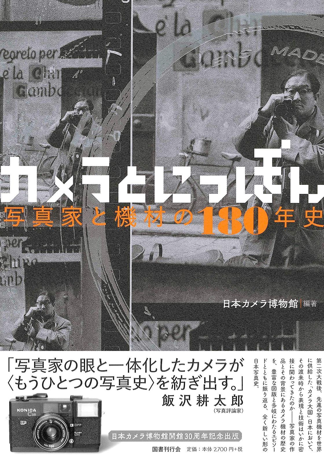 カメラとにっぽん: 写真家と機材の180年史