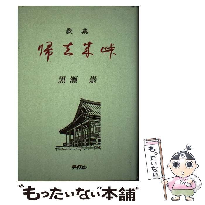 【中古】 帰去来峠 歌集/テイハン/黒瀬崇 中古】 帰去来峠 歌集/テイハン/黒瀬崇